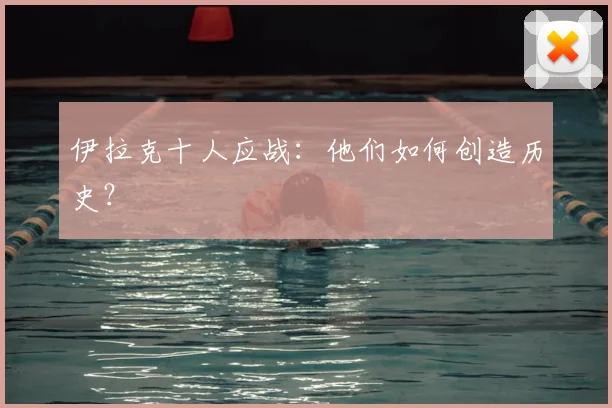 伊拉克十人应战：他们如何创造历史？
