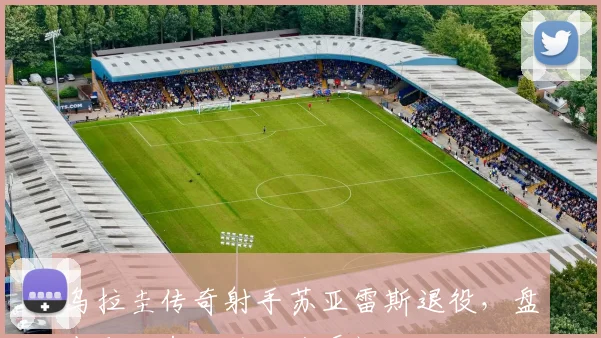 乌拉圭传奇射手苏亚雷斯退役,盘点那些年他的经典瞬间