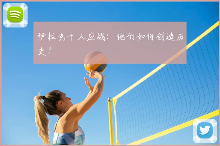 伊拉克十人应战：他们如何创造历史？