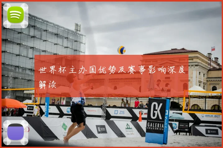 世界杯主办国优势及赛事影响深度解读
