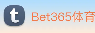 Bet365体育 logo